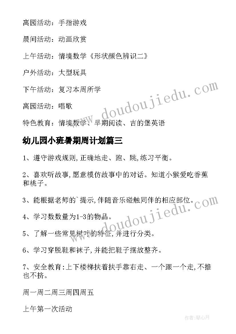 2023年幼儿园小班暑期周计划(精选5篇)