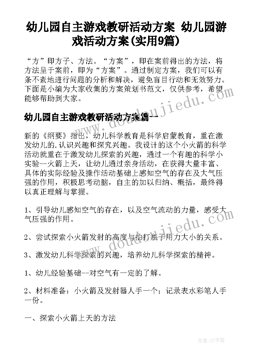 幼儿园自主游戏教研活动方案 幼儿园游戏活动方案(实用9篇)