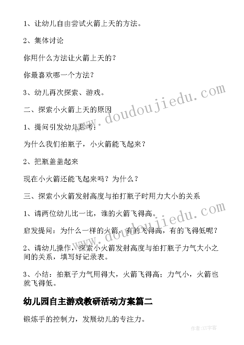 幼儿园自主游戏教研活动方案 幼儿园游戏活动方案(实用9篇)