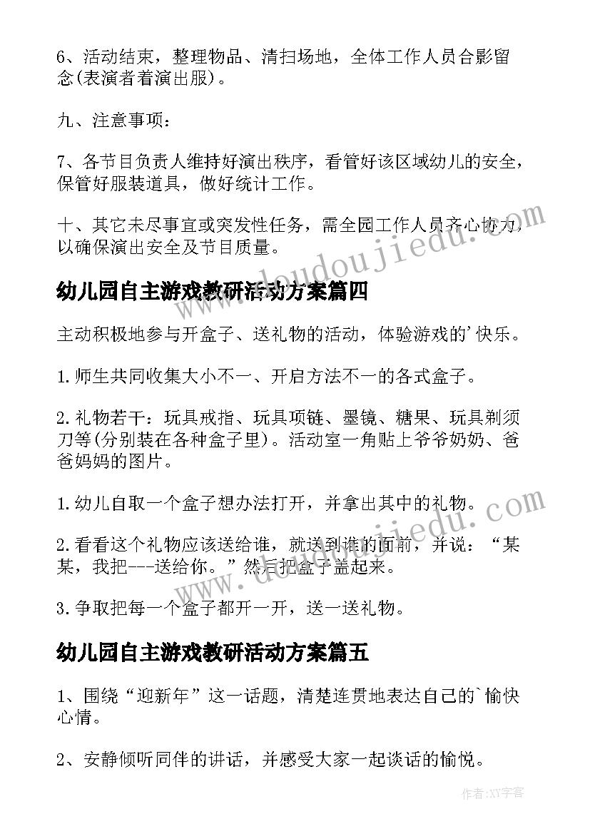 幼儿园自主游戏教研活动方案 幼儿园游戏活动方案(实用9篇)