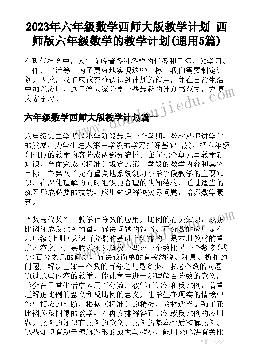 2023年六年级数学西师大版教学计划 西师版六年级数学的教学计划(通用5篇)