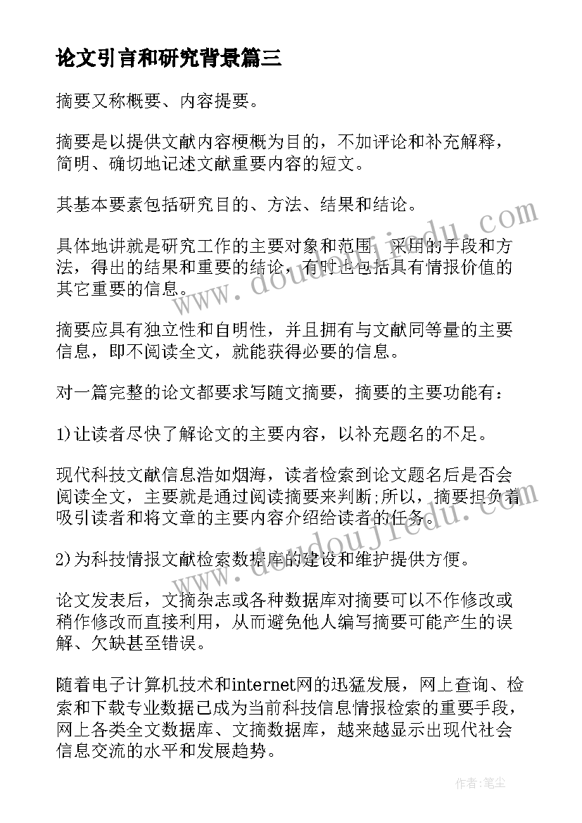 论文引言和研究背景 教学论文引言(优秀7篇)