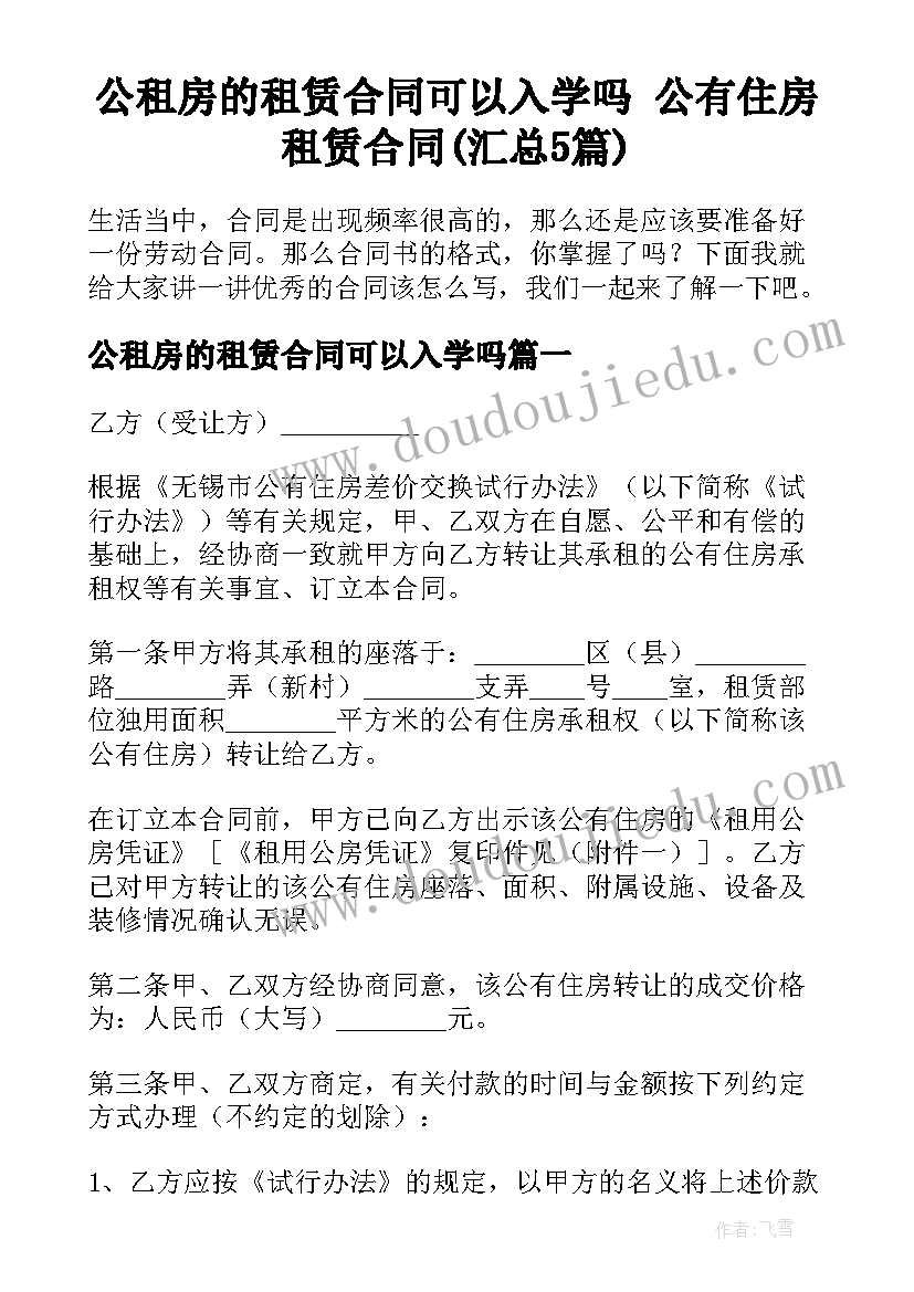 公租房的租赁合同可以入学吗 公有住房租赁合同(汇总5篇)