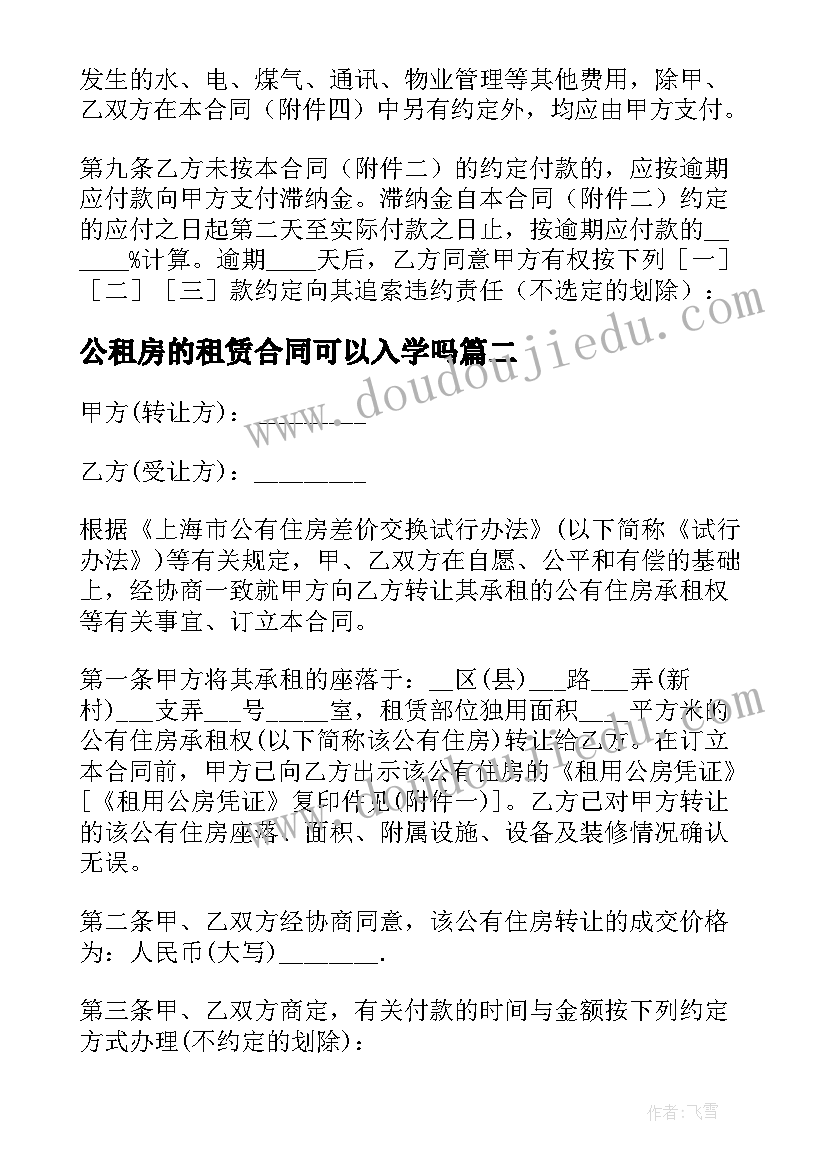 公租房的租赁合同可以入学吗 公有住房租赁合同(汇总5篇)