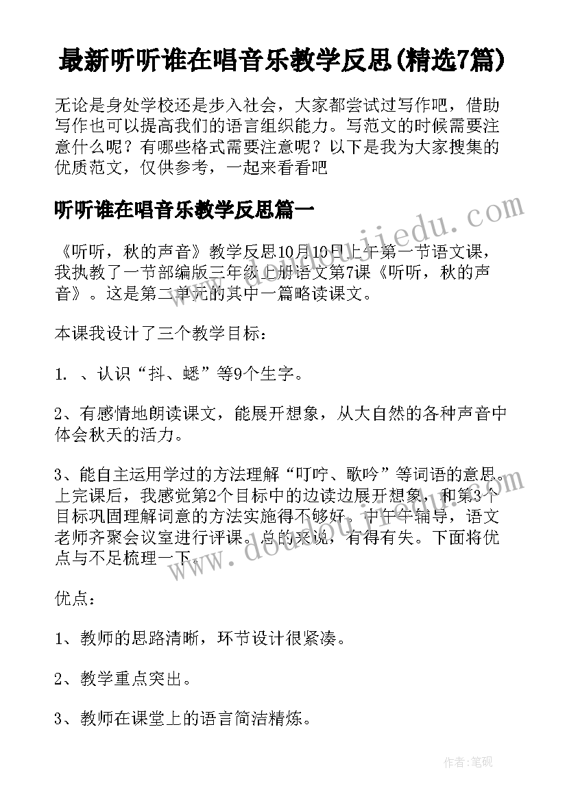 最新听听谁在唱音乐教学反思(精选7篇)