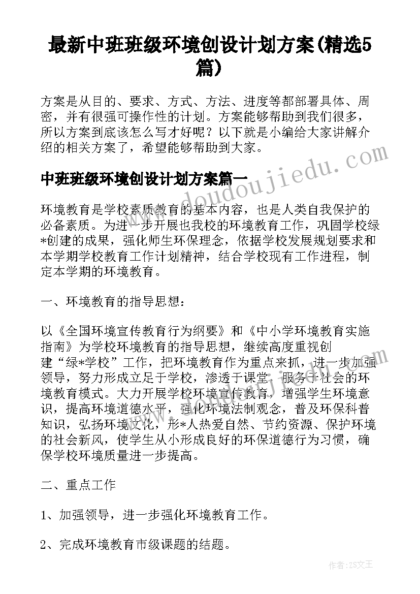 最新中班班级环境创设计划方案(精选5篇)