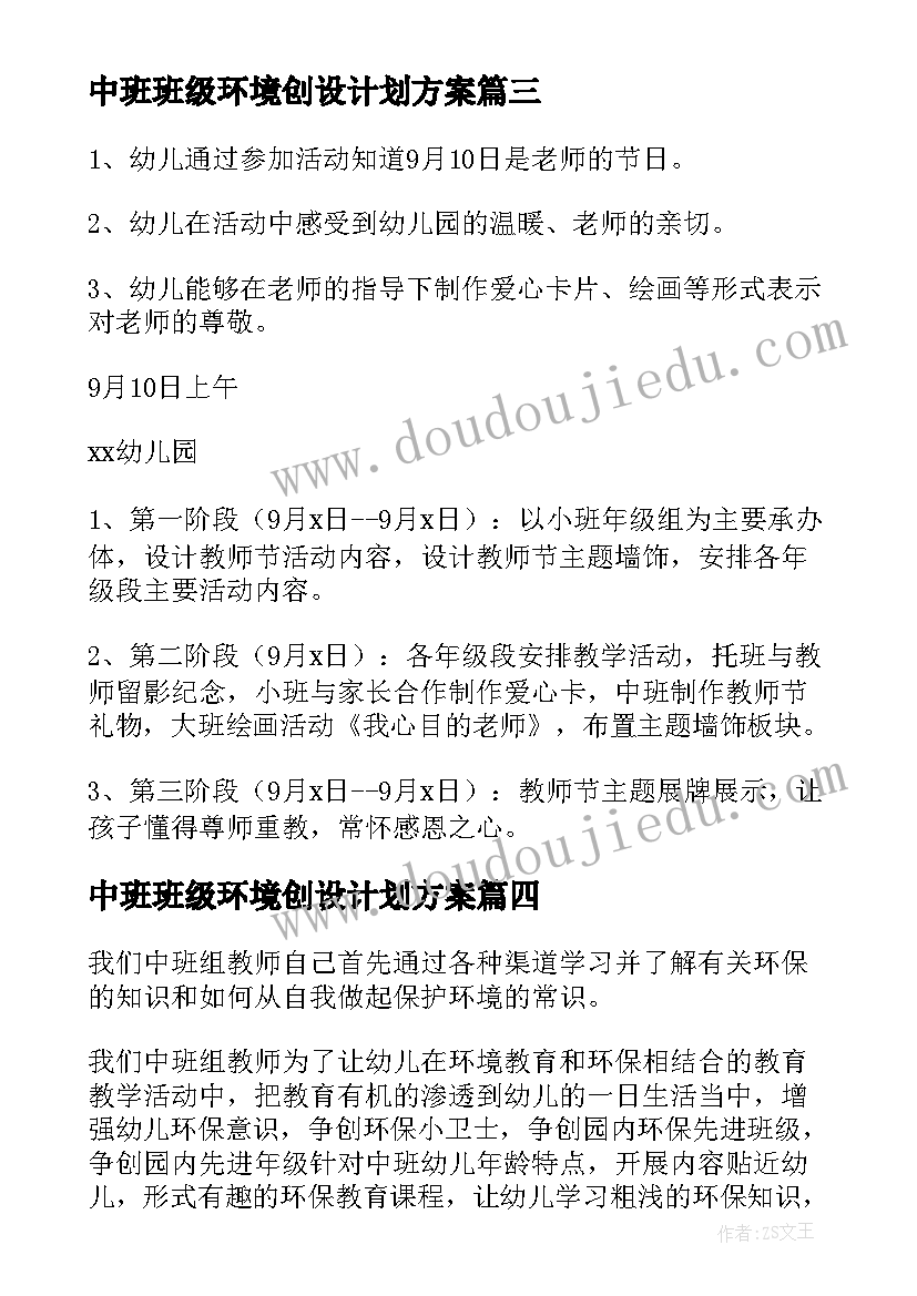 最新中班班级环境创设计划方案(精选5篇)