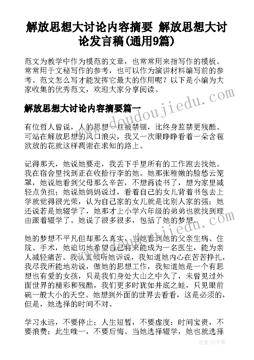 解放思想大讨论内容摘要 解放思想大讨论发言稿(通用9篇)