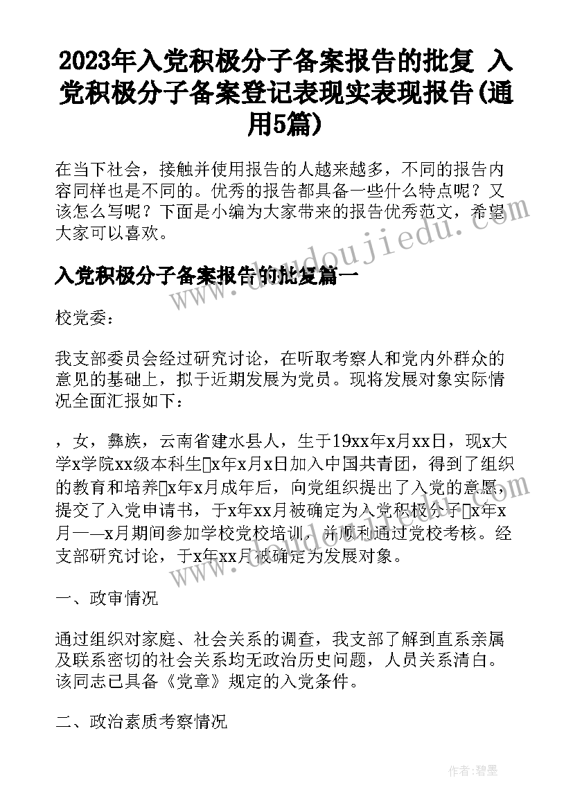 2023年入党积极分子备案报告的批复 入党积极分子备案登记表现实表现报告(通用5篇)