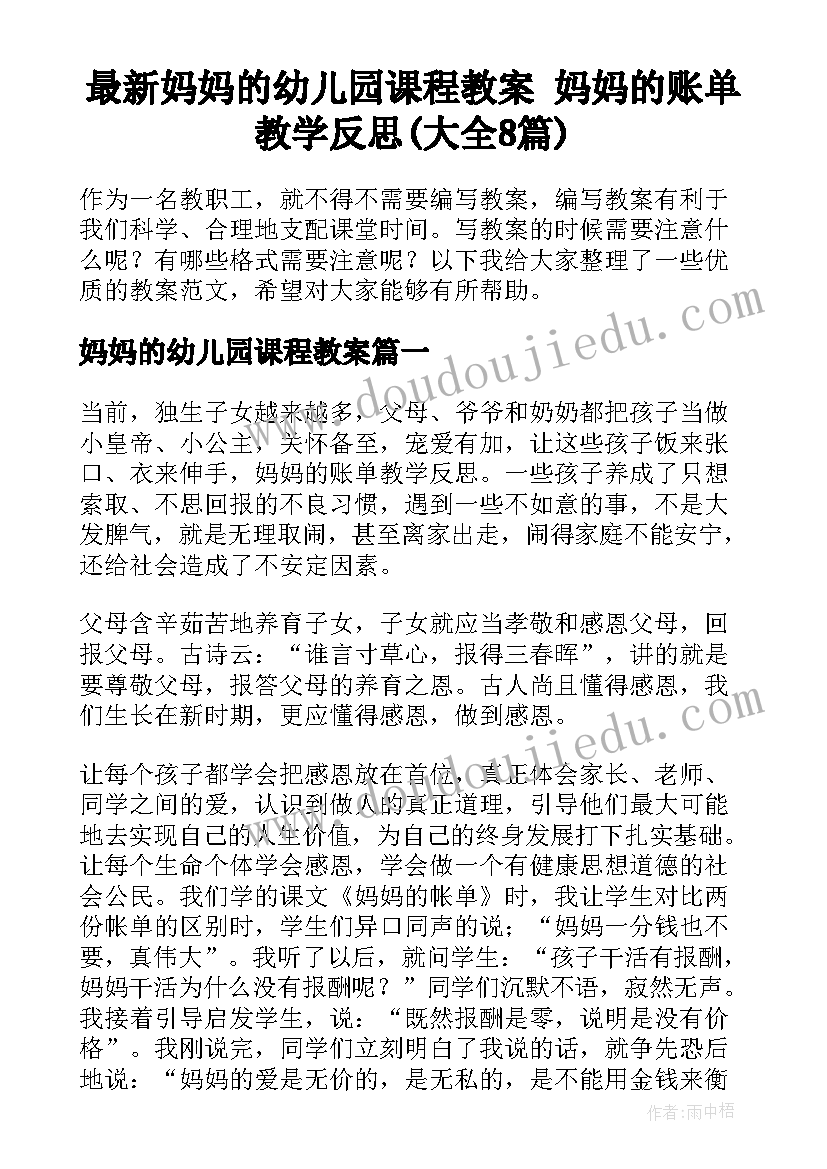 最新妈妈的幼儿园课程教案 妈妈的账单教学反思(大全8篇)