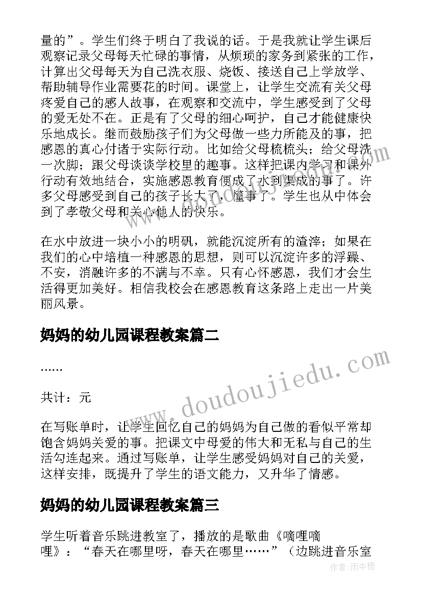 最新妈妈的幼儿园课程教案 妈妈的账单教学反思(大全8篇)