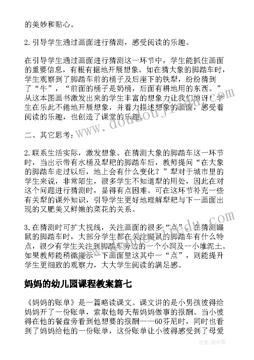 最新妈妈的幼儿园课程教案 妈妈的账单教学反思(大全8篇)