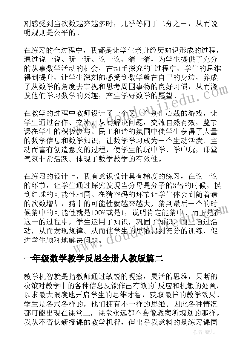 2023年一年级数学教学反思全册人教版 一年级数学教学反思(汇总6篇)