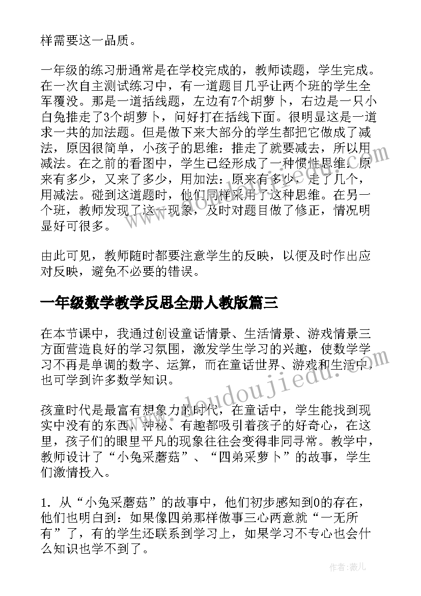 2023年一年级数学教学反思全册人教版 一年级数学教学反思(汇总6篇)