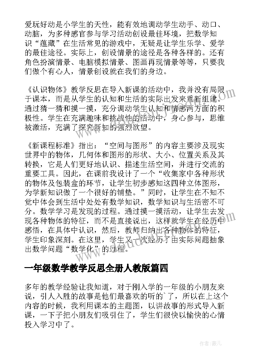 2023年一年级数学教学反思全册人教版 一年级数学教学反思(汇总6篇)