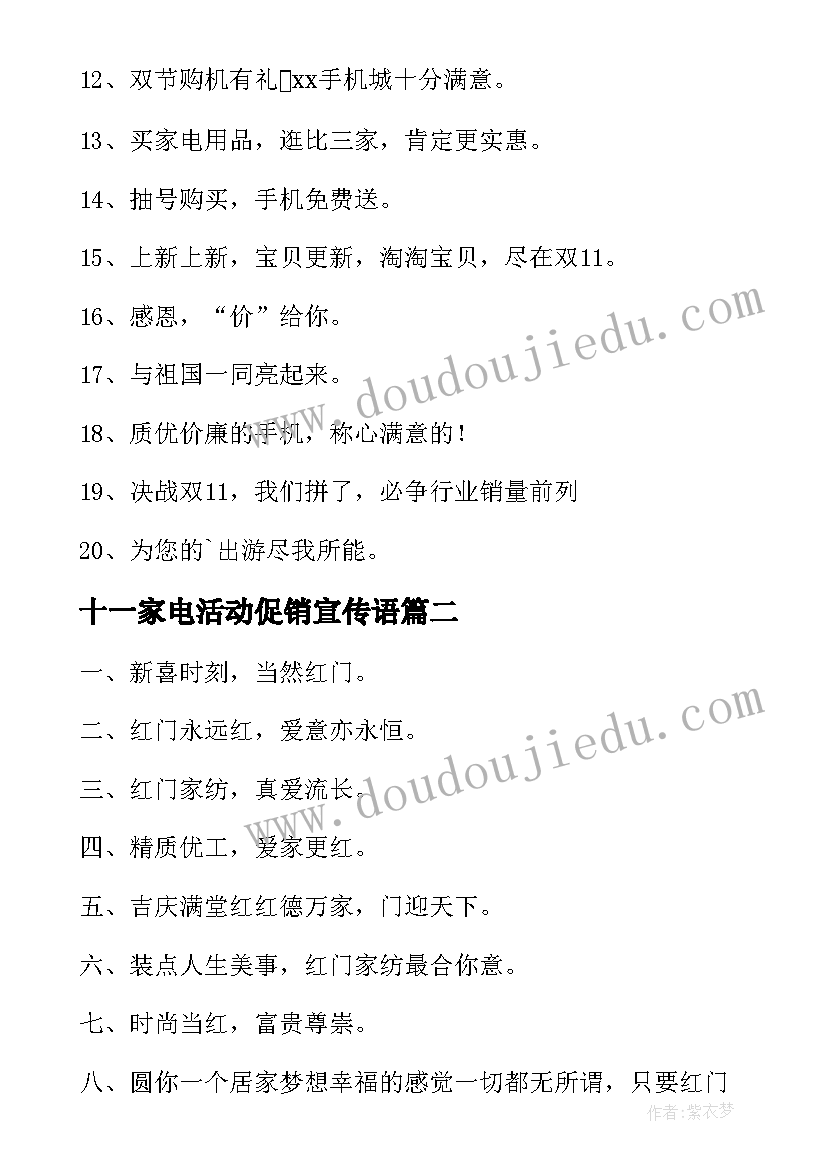 十一家电活动促销宣传语 促销活动宣传语(优秀5篇)