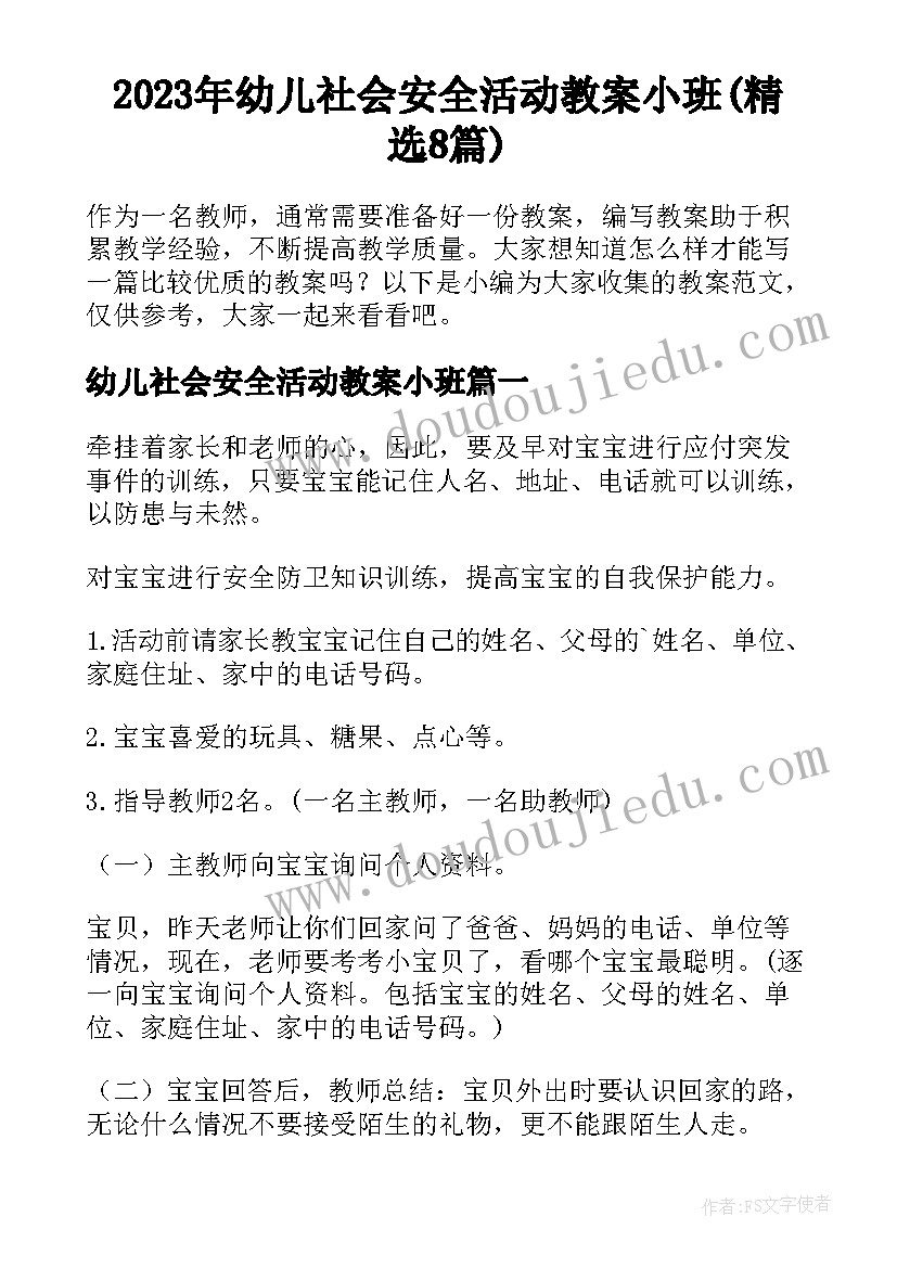 2023年幼儿社会安全活动教案小班(精选8篇)