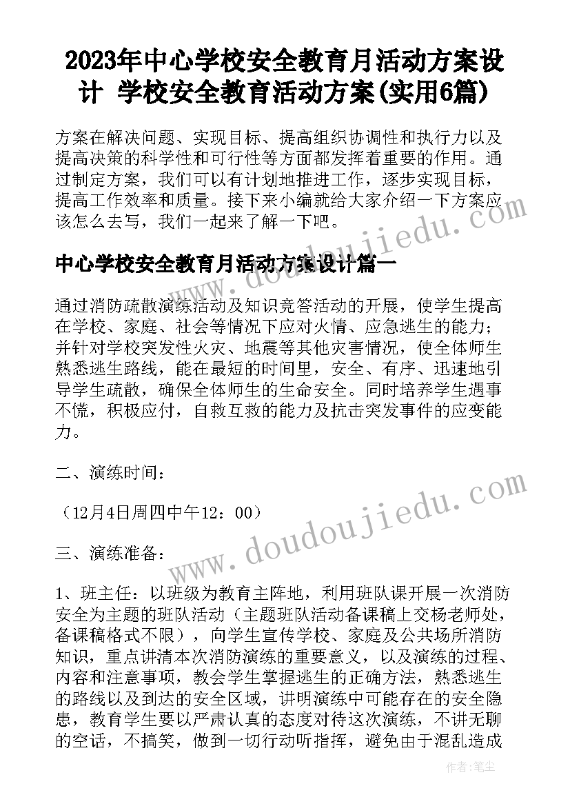 2023年中心学校安全教育月活动方案设计 学校安全教育活动方案(实用6篇)