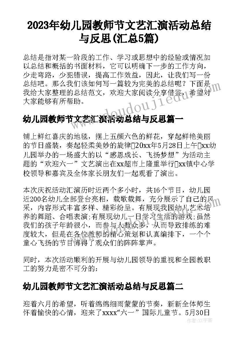 2023年幼儿园教师节文艺汇演活动总结与反思(汇总5篇)