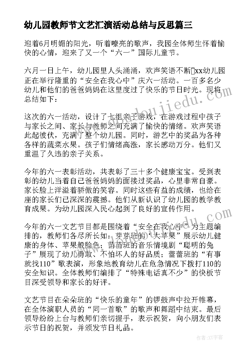 2023年幼儿园教师节文艺汇演活动总结与反思(汇总5篇)