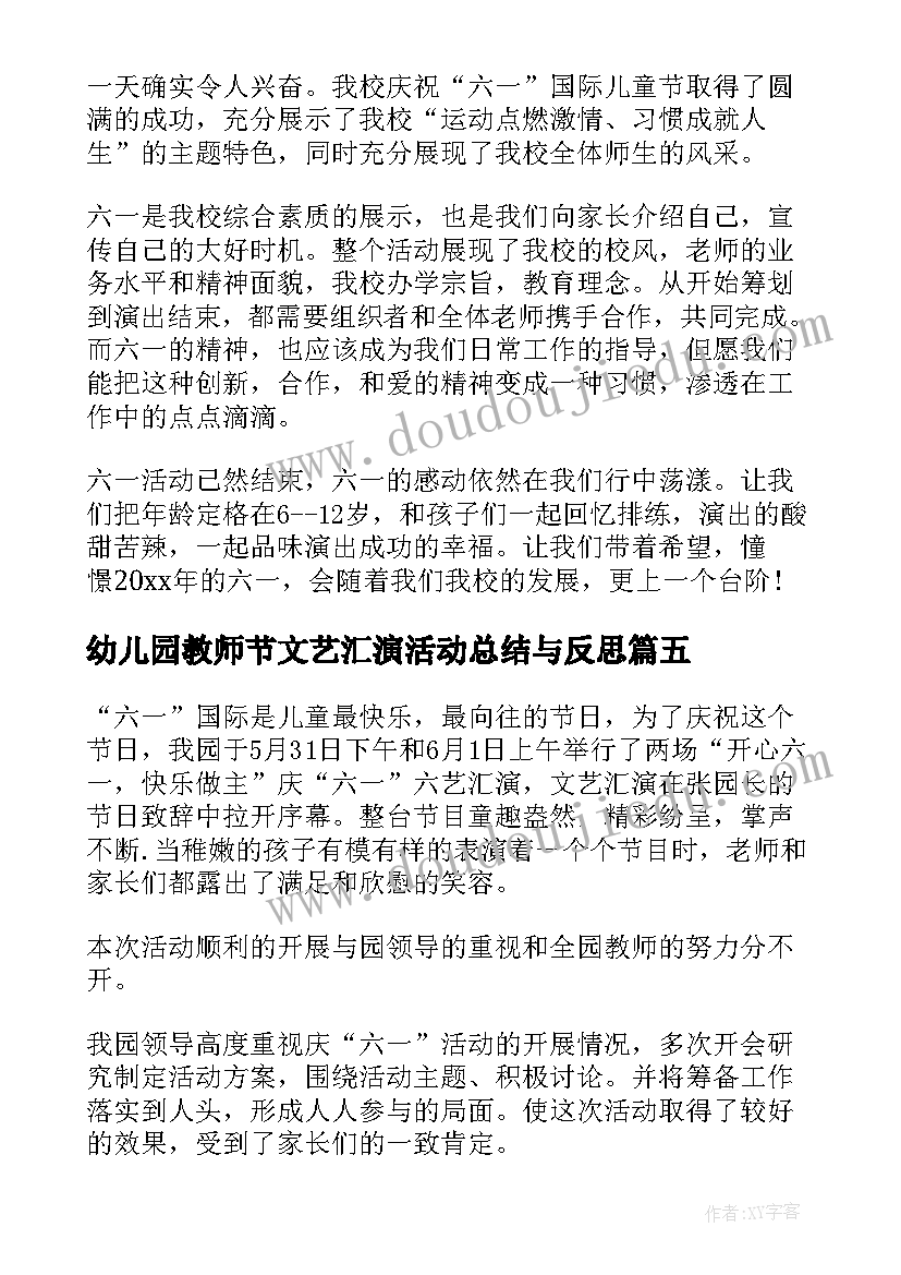 2023年幼儿园教师节文艺汇演活动总结与反思(汇总5篇)