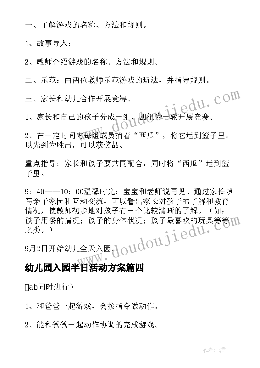 2023年幼儿园入园半日活动方案 设计一个小班新生入园活动方案(模板5篇)