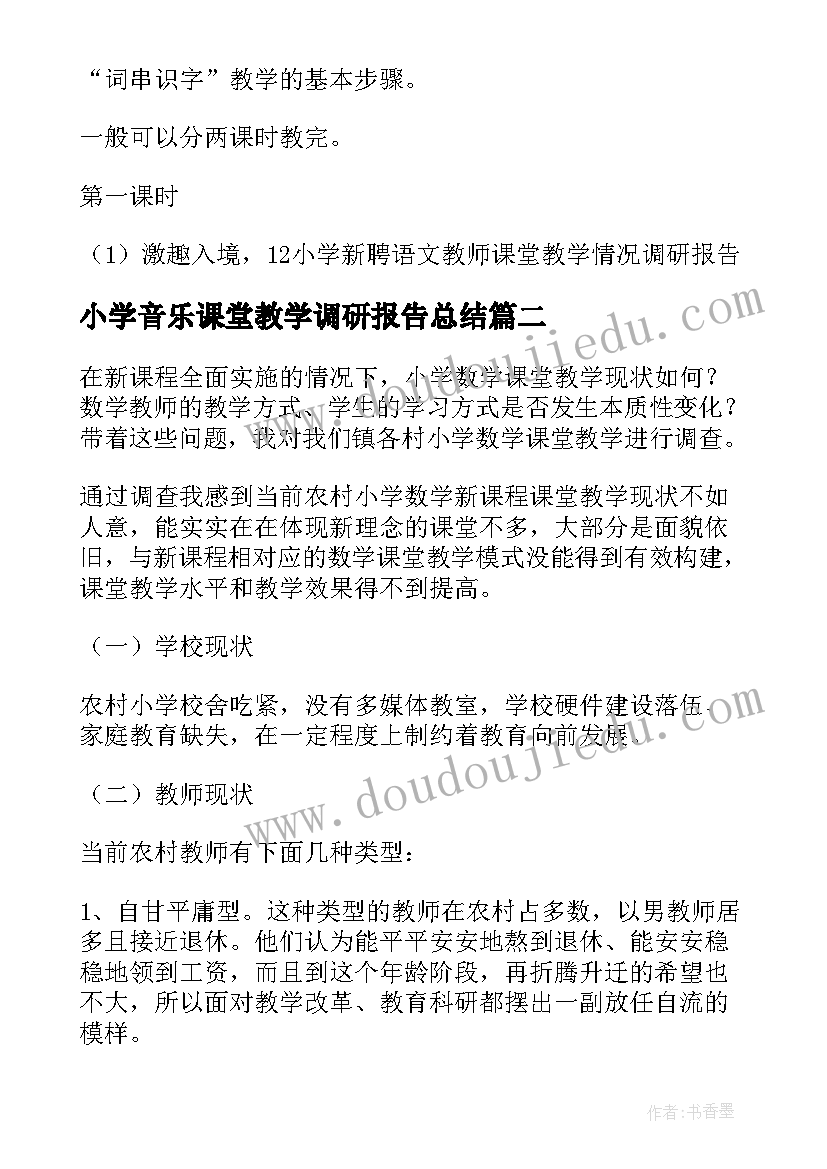 最新小学音乐课堂教学调研报告总结(模板5篇)