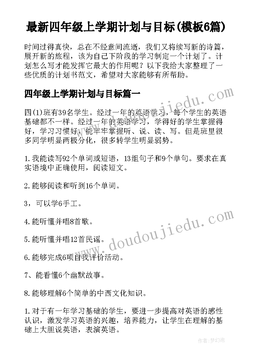 最新四年级上学期计划与目标(模板6篇)