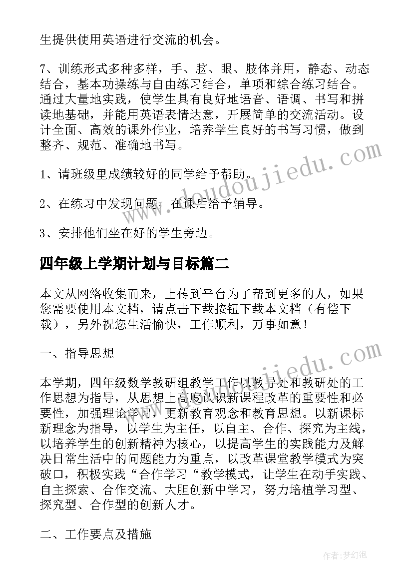 最新四年级上学期计划与目标(模板6篇)