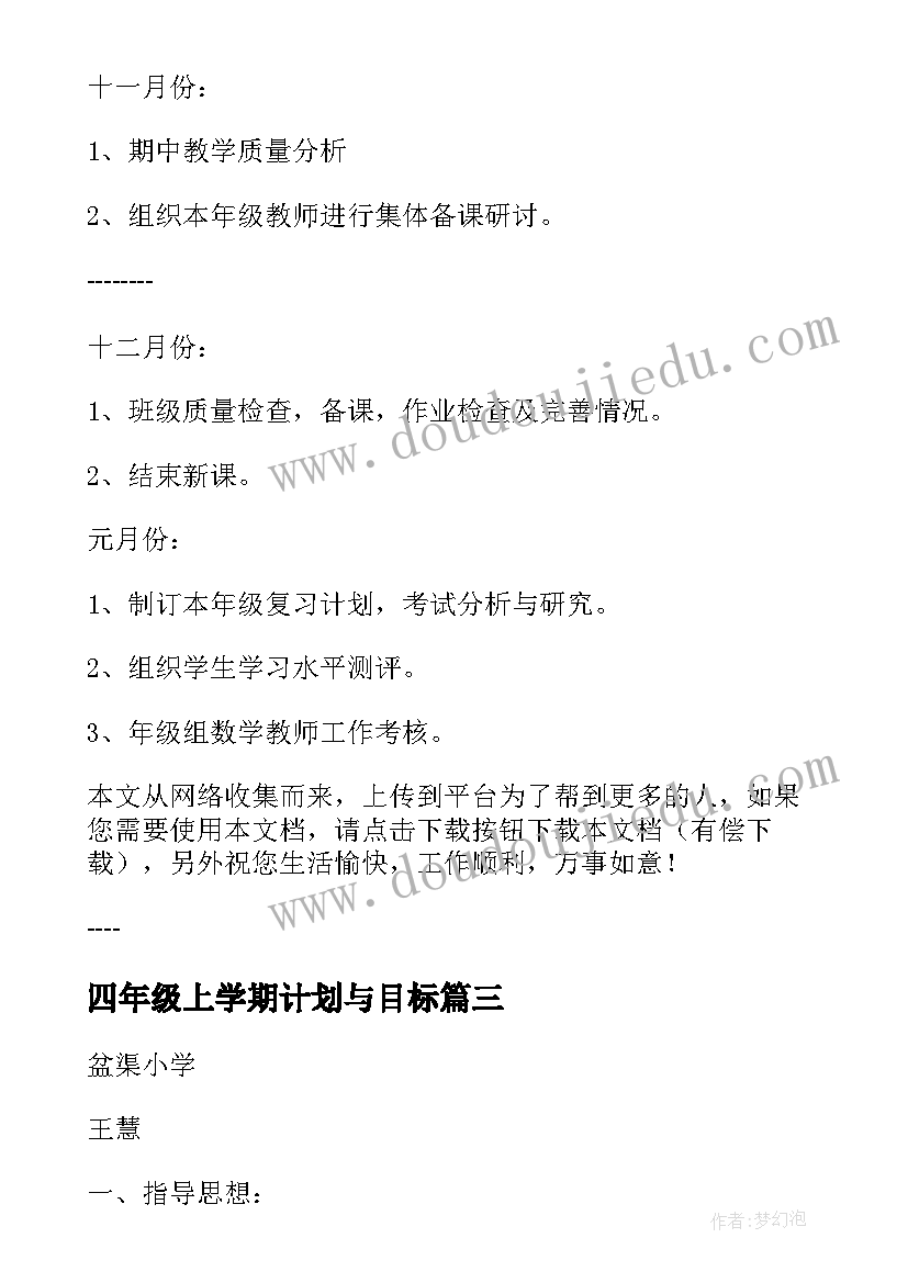 最新四年级上学期计划与目标(模板6篇)