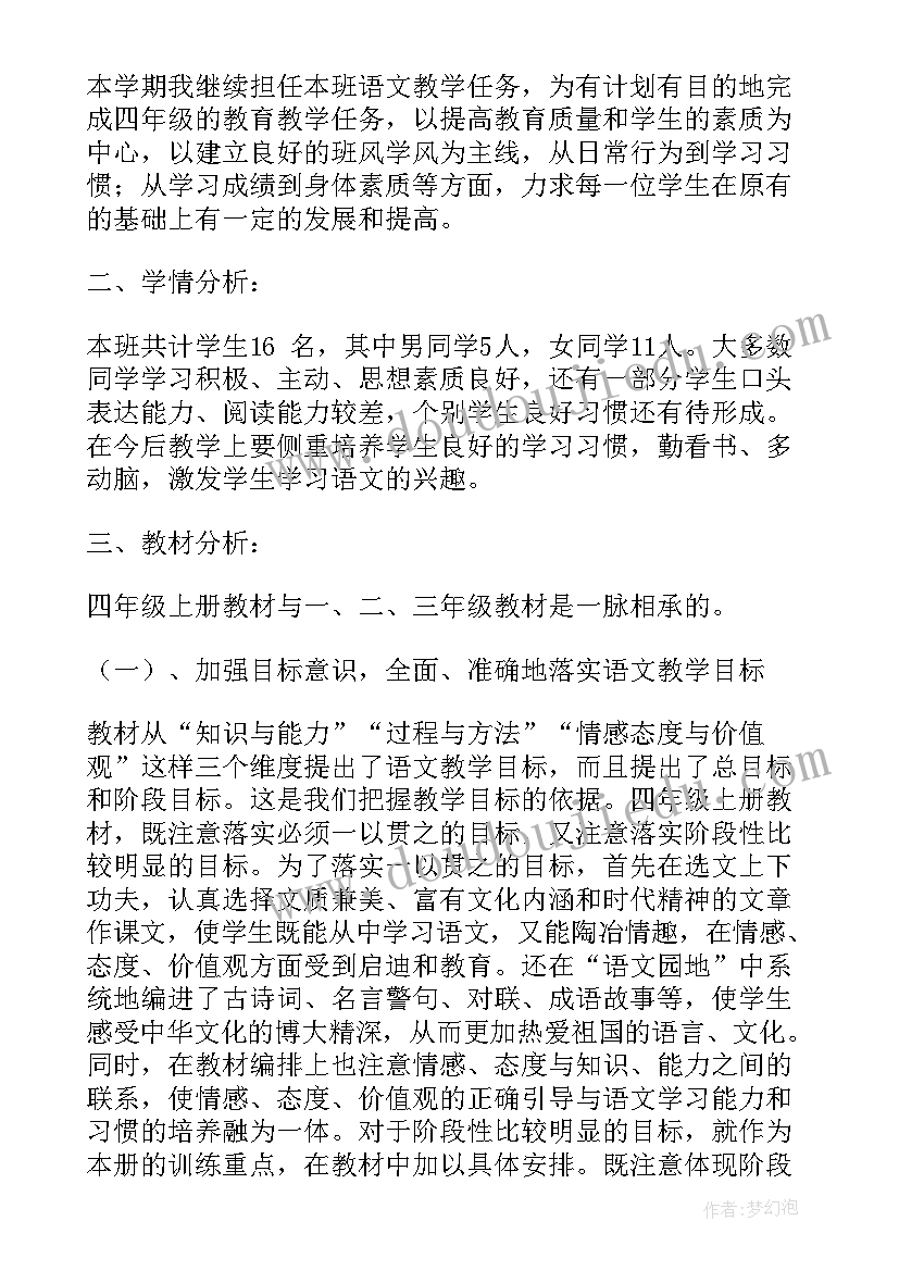 最新四年级上学期计划与目标(模板6篇)