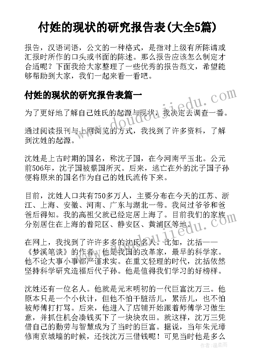 付姓的现状的研究报告表(大全5篇)