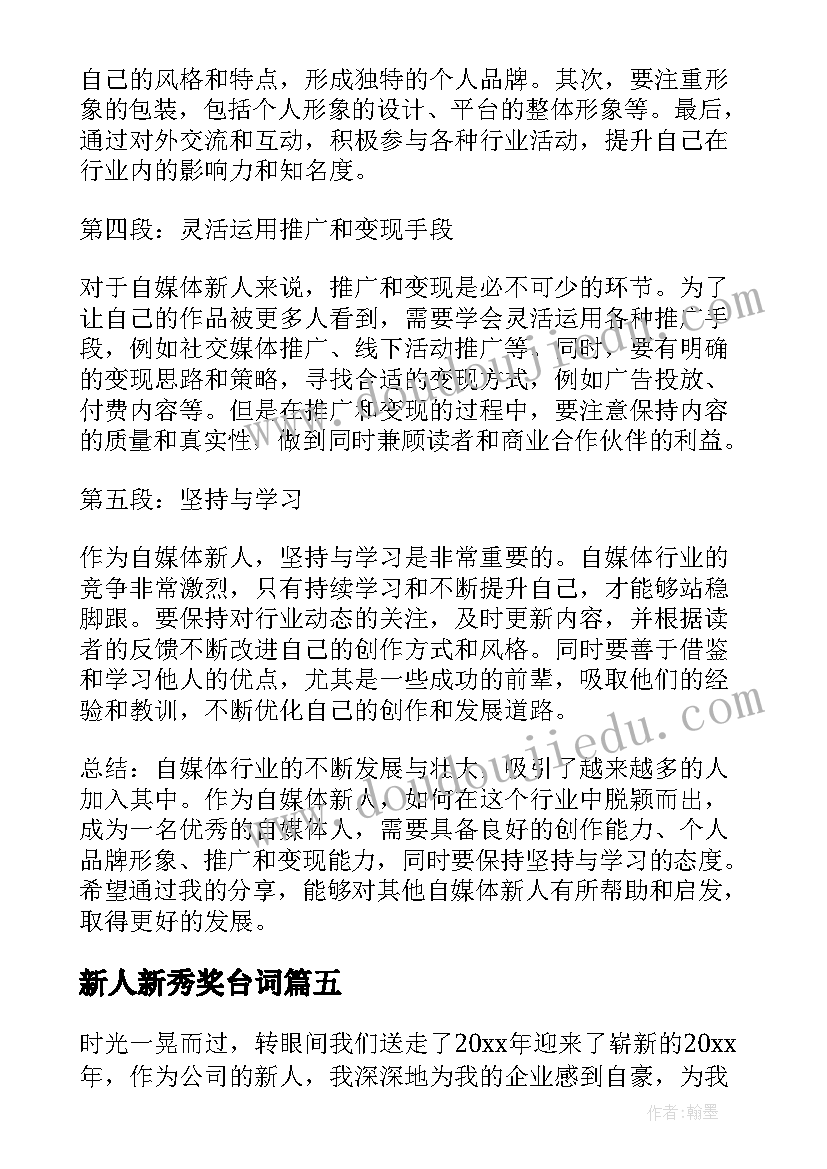 最新新人新秀奖台词 电话销售新人心得体会(大全6篇)