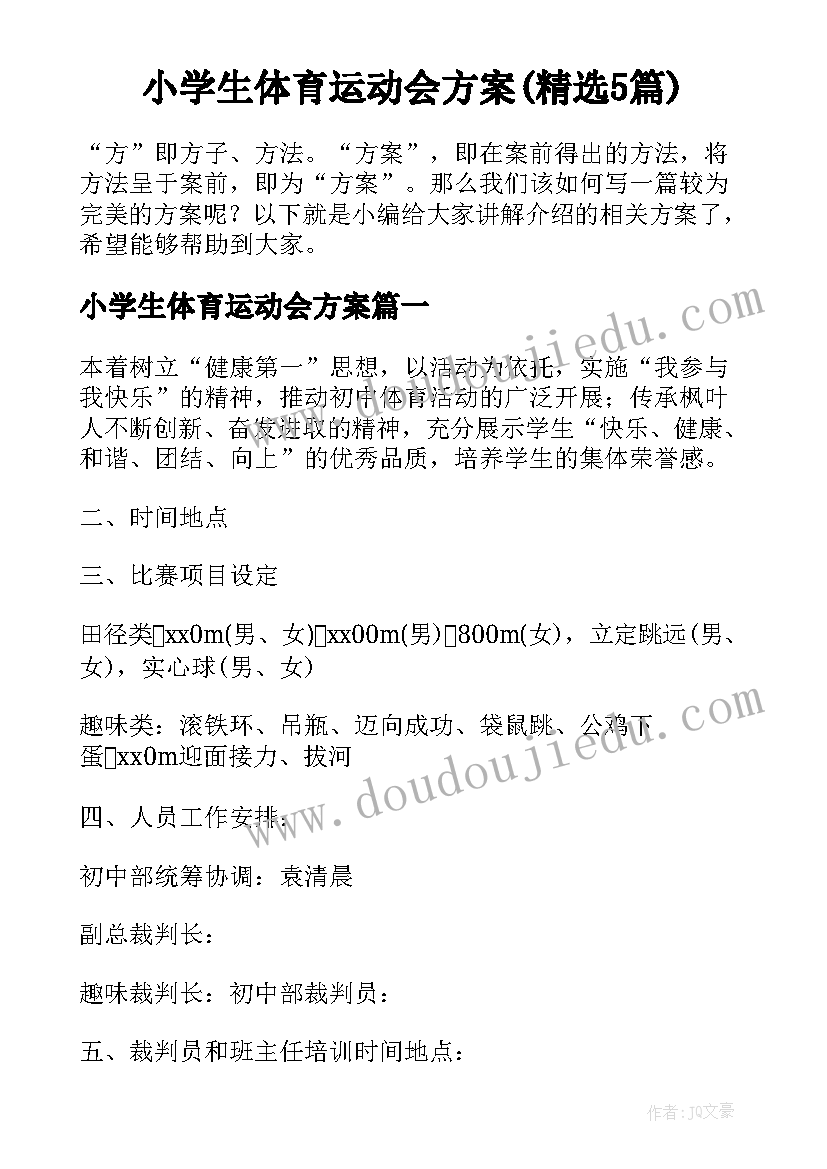 小学生体育运动会方案(精选5篇)