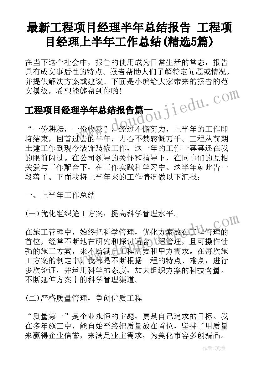 最新工程项目经理半年总结报告 工程项目经理上半年工作总结(精选5篇)