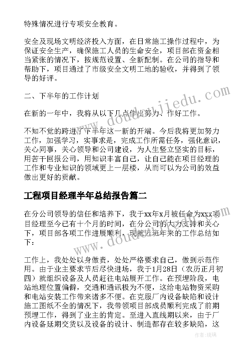 最新工程项目经理半年总结报告 工程项目经理上半年工作总结(精选5篇)