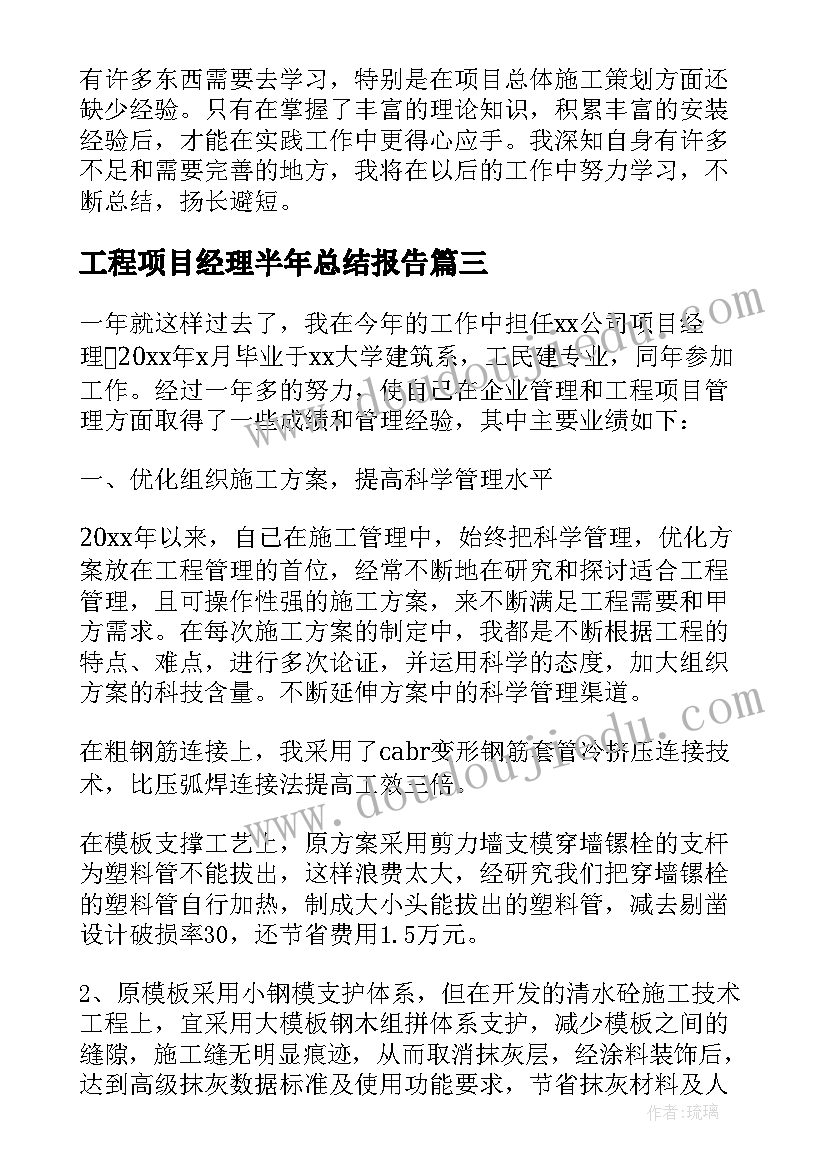 最新工程项目经理半年总结报告 工程项目经理上半年工作总结(精选5篇)