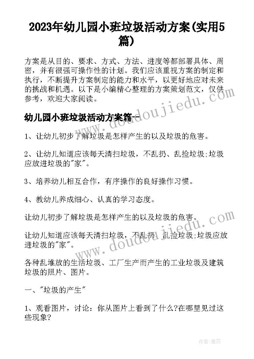 2023年幼儿园小班垃圾活动方案(实用5篇)