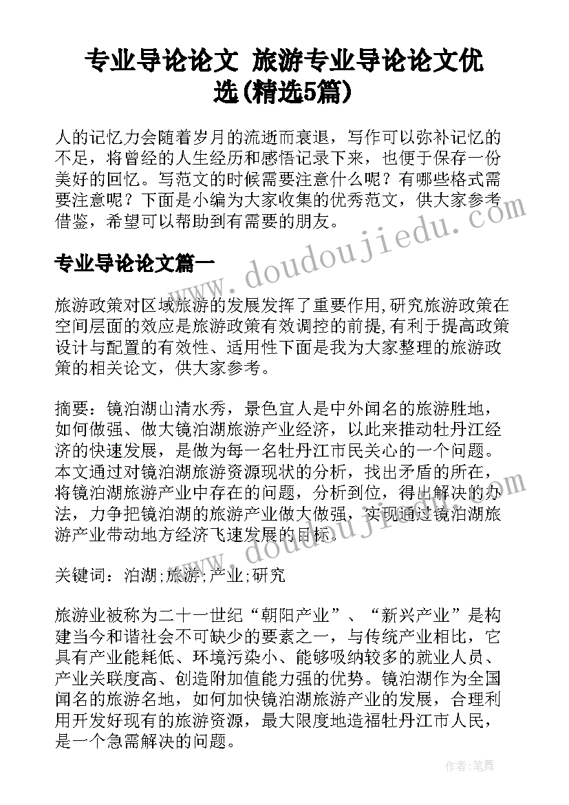 专业导论论文 旅游专业导论论文优选(精选5篇)