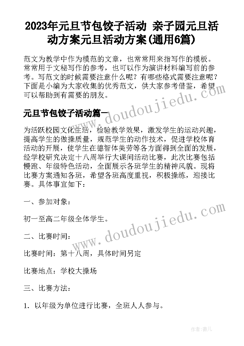 2023年元旦节包饺子活动 亲子园元旦活动方案元旦活动方案(通用6篇)