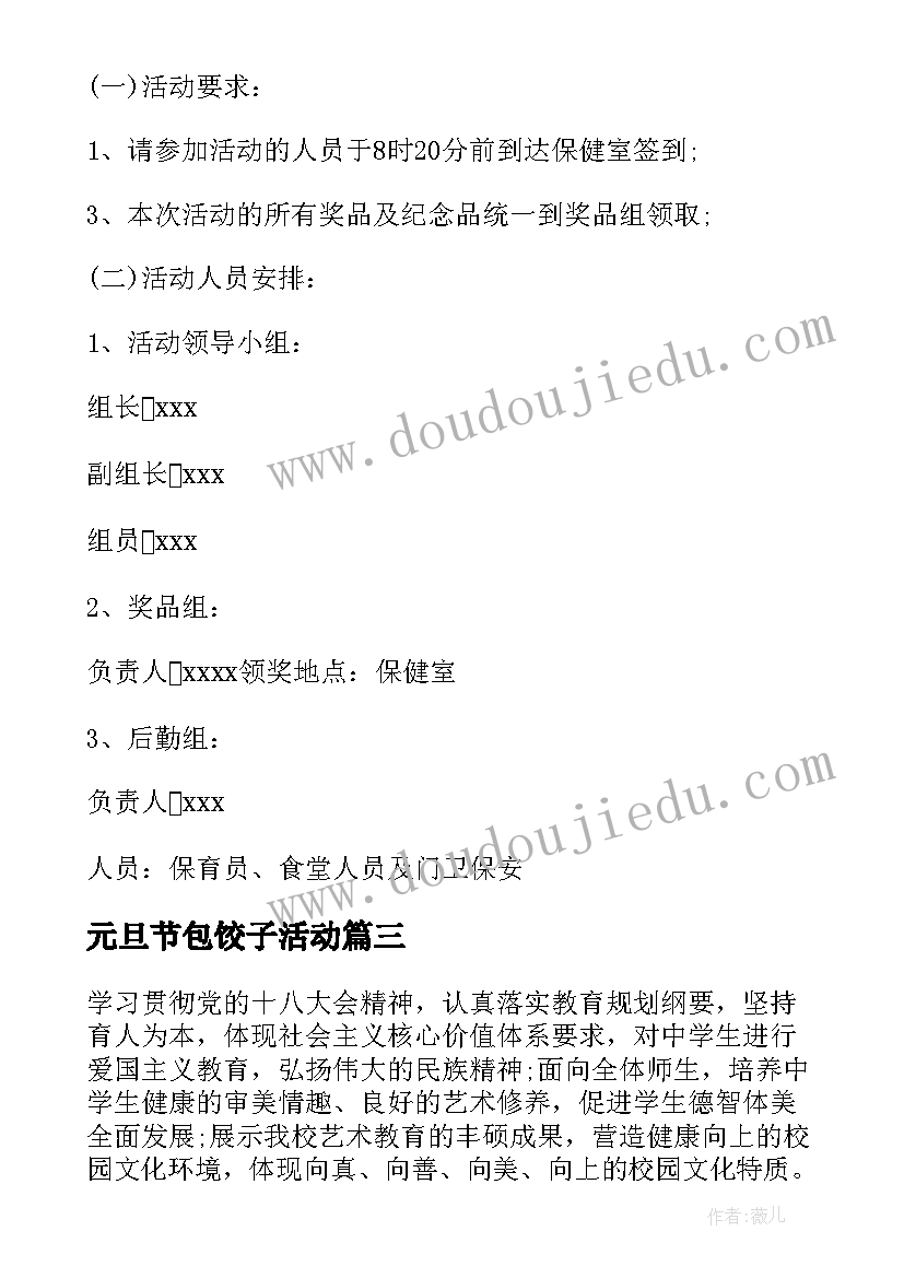 2023年元旦节包饺子活动 亲子园元旦活动方案元旦活动方案(通用6篇)