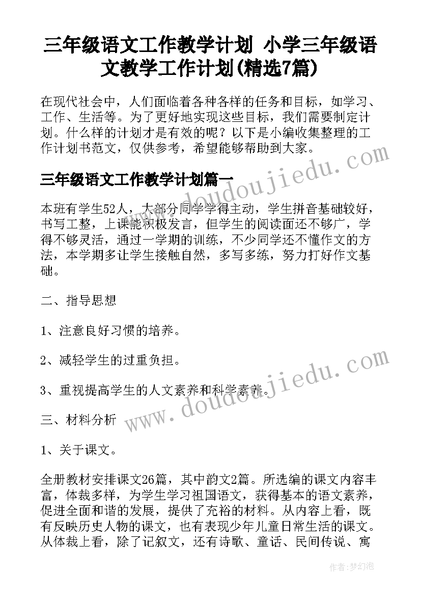 三年级语文工作教学计划 小学三年级语文教学工作计划(精选7篇)