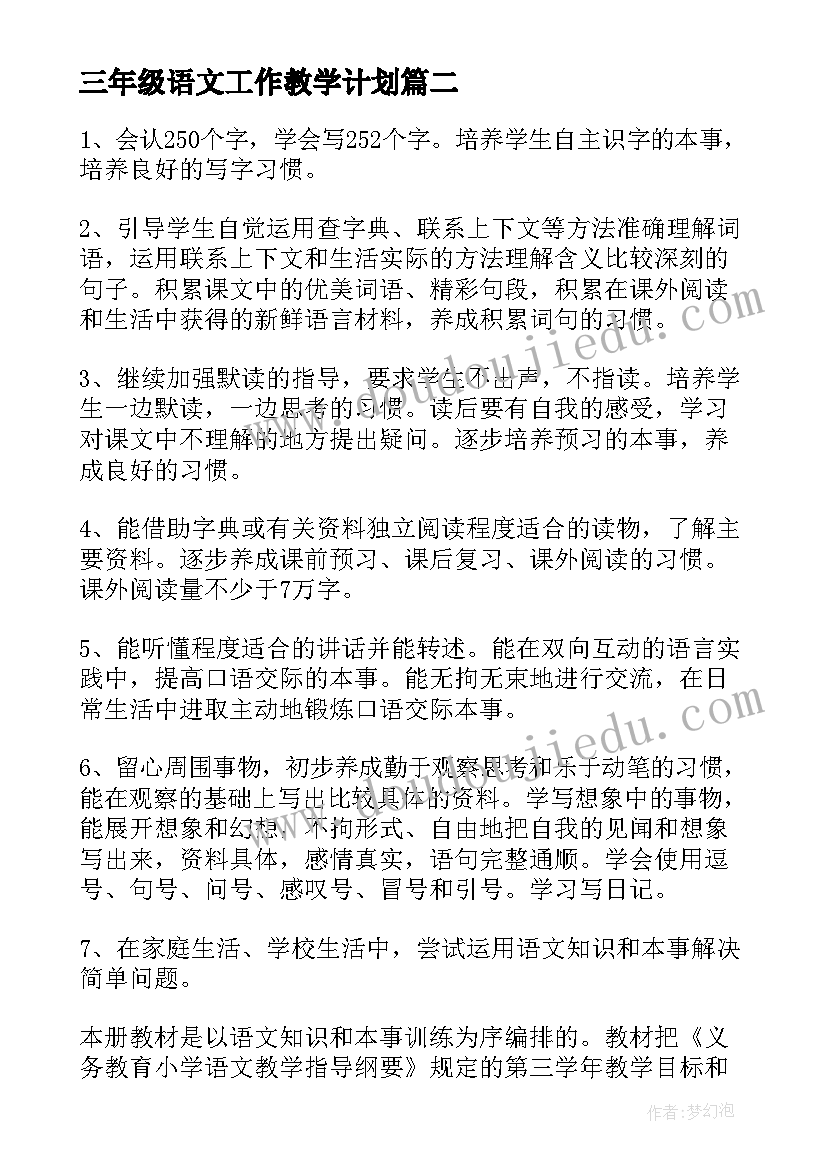 三年级语文工作教学计划 小学三年级语文教学工作计划(精选7篇)