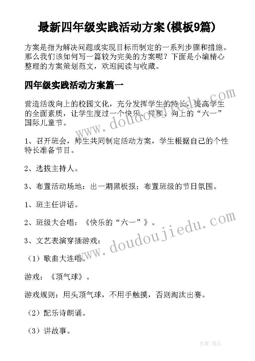 最新四年级实践活动方案(模板9篇)