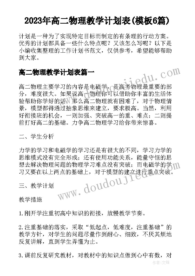 2023年高二物理教学计划表(模板6篇)