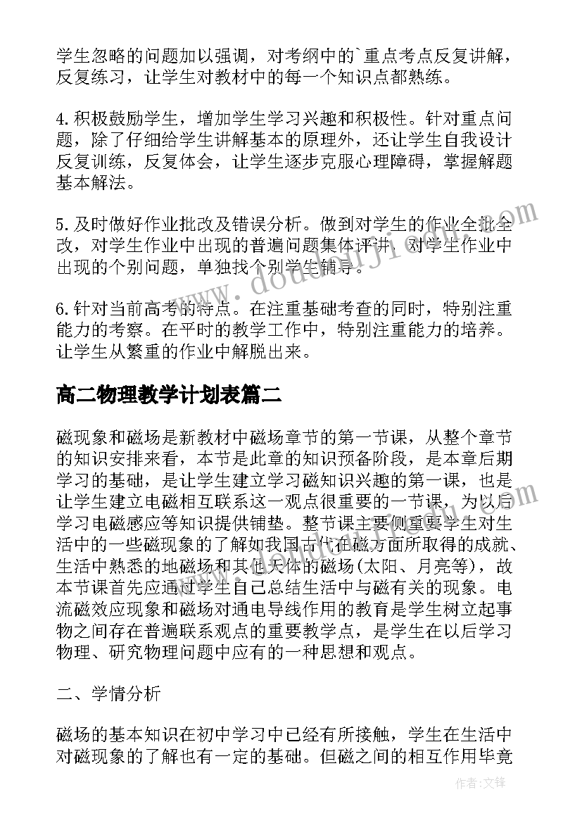 2023年高二物理教学计划表(模板6篇)