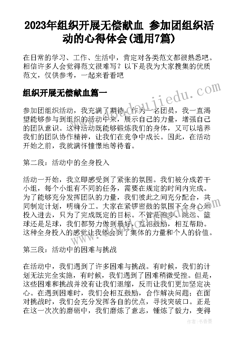 2023年组织开展无偿献血 参加团组织活动的心得体会(通用7篇)