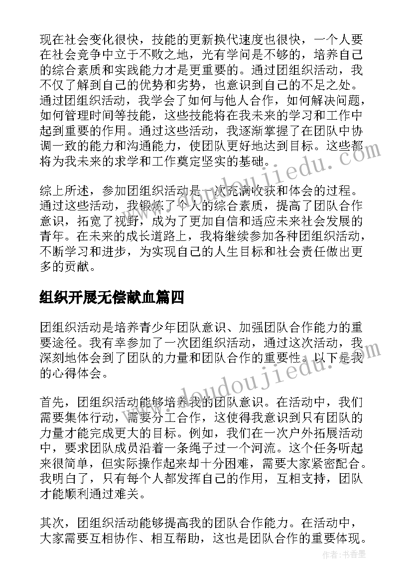 2023年组织开展无偿献血 参加团组织活动的心得体会(通用7篇)