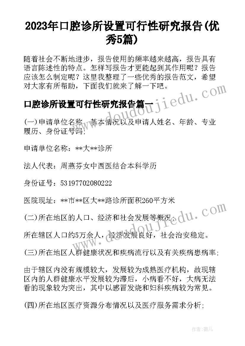 2023年口腔诊所设置可行性研究报告(优秀5篇)