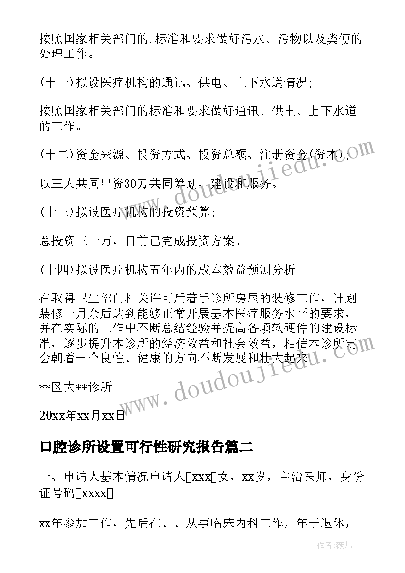 2023年口腔诊所设置可行性研究报告(优秀5篇)